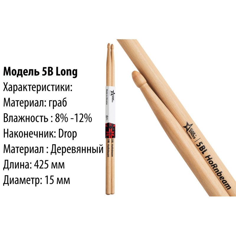 STARSTICKS HoRnbeam 5B Long Барабанные палочки