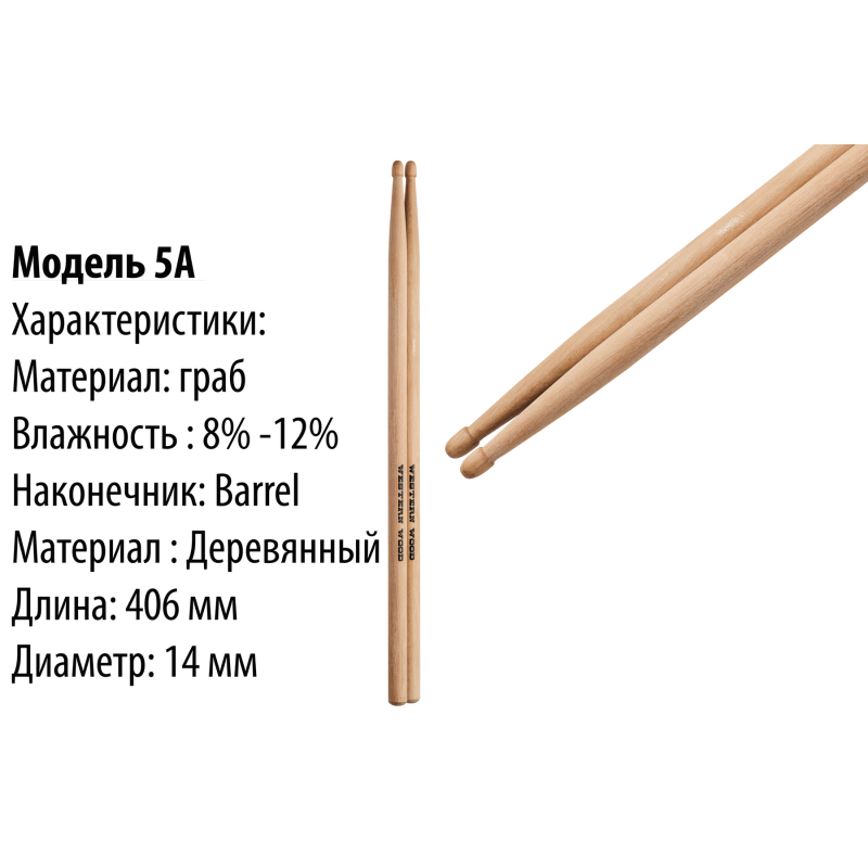 WESTERN WOOD HoRnbeam 5A Барабанні палички