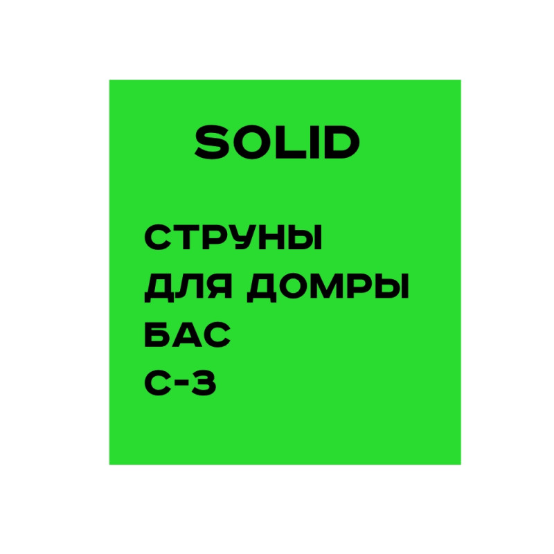 SOLID Струни для бас-домри