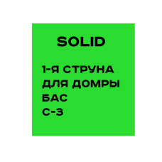 SOLID Струна для Домры бас С-3 №1